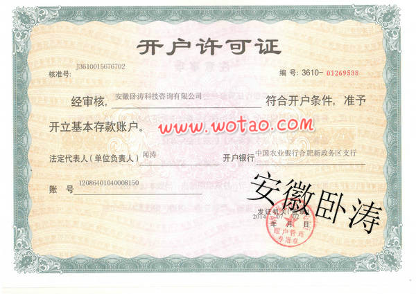 安徽臥濤銀行開(kāi)戶(hù)賬號(hào)