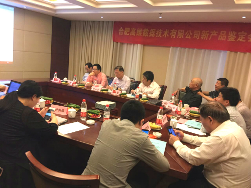 安徽省級新產品鑒定會——合肥高維數據技術有限公司